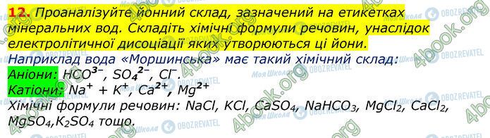 ГДЗ Хімія 9 клас сторінка Стр.61 (12)